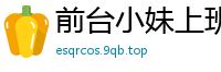 前台小妹上班时间难耐寂寞，偷偷自慰秀湿漉漉的小穴！国产自拍